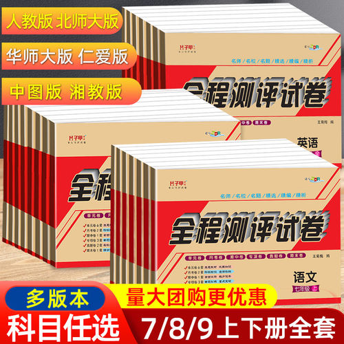 七八九年级上下册全程测评试卷
