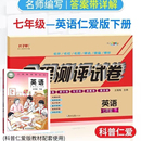 练习册 仁爱版 英语七年级上册下册试卷测试卷月考期中期末卷八年级下七下同步试卷 配套教材科普版 同步练测考八九年级上册卷子单元