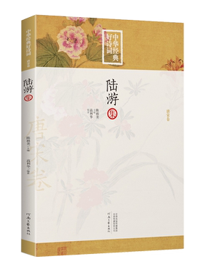陆游集-中华经典好诗词  中国古诗词鉴赏大会 注释+点评 陈祖美主编 唐宋诗词名家精品类编 河南文艺出版社