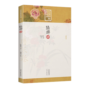 陆游集-中华经典好诗词  中国古诗词鉴赏大会 注释+点评 陈祖美主编 唐宋诗词名家精品类编 河南文艺出版社