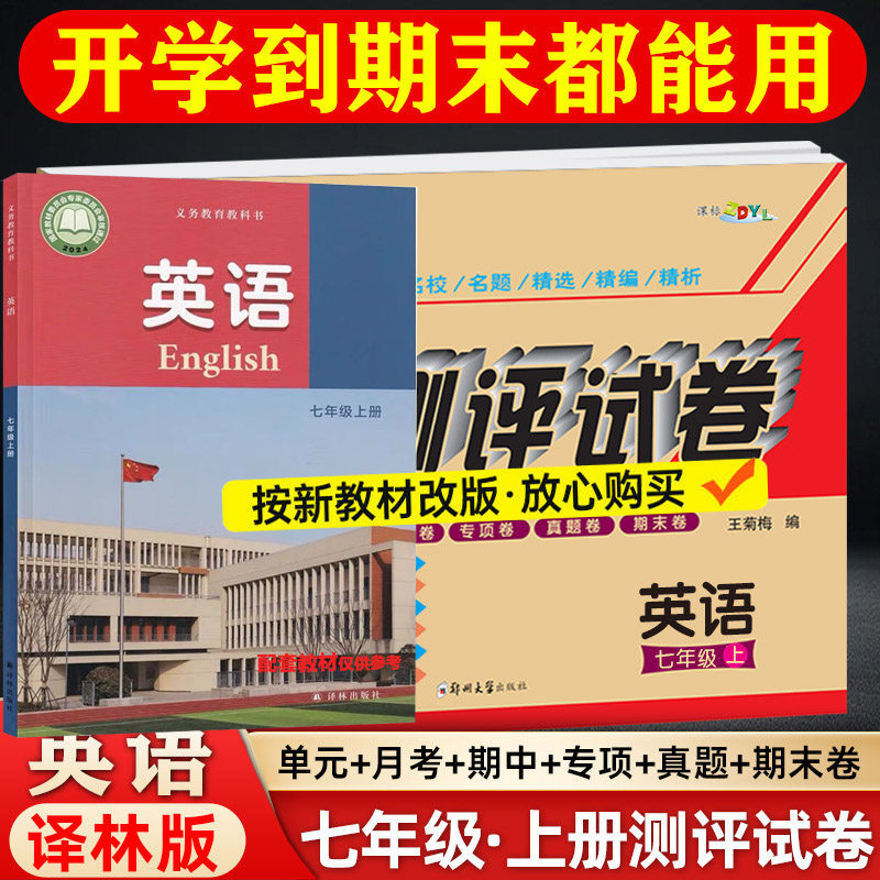 2025新版教材同步译林版英语七年级英语译林版初一英语上册下册试卷子甲教育全程测评单元月考期中期末试卷2025新版教材同