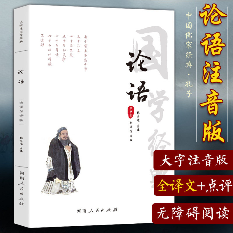全注音无删减版 论语全集 国学儒家经典论语全集 注释译文 原文译注大学中庸论语孟子四书儒家孔子小学生初高中版初中生成人带拼音