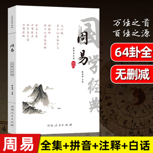 畅销书籍 白话文64卦八卦全注全解全译全集原著入门基础知识论语道德经国学经典 正版 周易全书周易大字注音易经全书全注音译注解原版