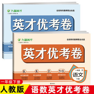 【AB卷基础+拔高卷】小学一年级下册语文数学人教版单元期中期末测试考试卷子提升思维题小学生1语数下册同步训练练习册两本优考卷