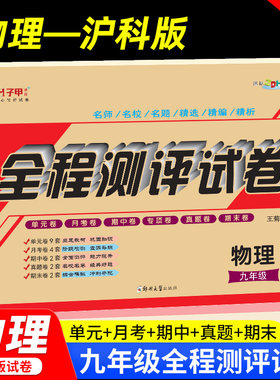 物理九年级沪科版试卷上下全一册 初三复习资料 ABC考王全程测评试卷 单元卷+月考卷+期中卷+期末卷物理9年级中考模拟卷