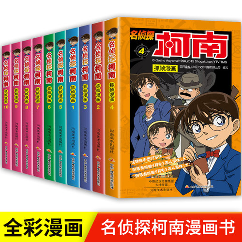 名侦探柯南漫画书全套1-10册全集日本漫画中文三四五六年级儿童悬疑侦探推理连环画小学生课外书工藤新一江户川柯南书卡通动漫书籍 - 封面