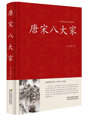 【精装正版】传统文化精粹 唐宋八大家 唐宋散文诗词文赋赏析 原文注释 韩愈柳宗元欧阳修苏洵苏轼苏辙王安石曾巩全集文集散文选