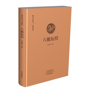 国学经典典藏版：六祖坛经（全本布面精装）佛教十三经书籍金刚经心经/ 佛学入门书籍 般若波罗蜜多心经中华国学书局佛经书籍中州
