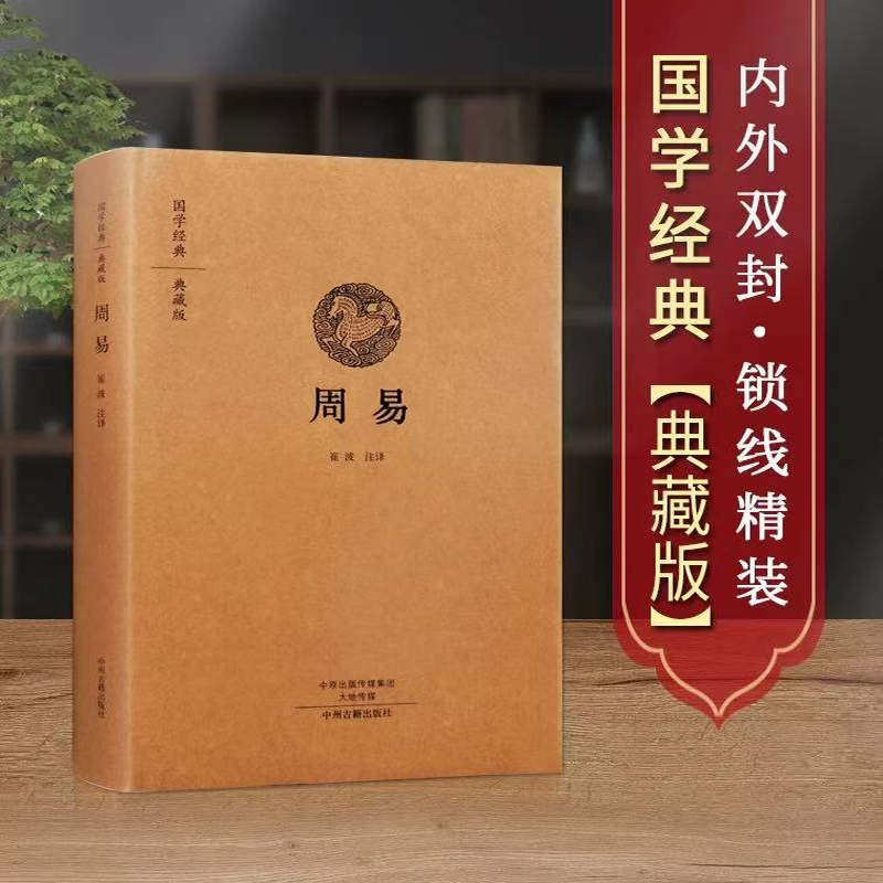 周易 全书精装典藏版易经易传原文注释译文评析文白对照中华哲学书局正版全本全注全译儒家四书五经正版中国哲学书国学经典读本