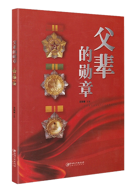 正版 父辈的勋章 王晓春主编 功勋之魂 永世传承 红色基因革命精神 中国现代将军伟大革命战士生平事迹英雄名人事迹