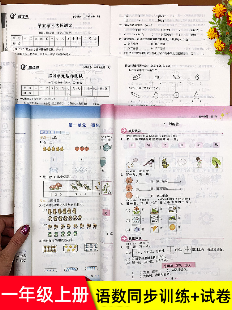一年级上册同步训练全套练习册语文数学课课练2册小学课堂作业本人教版部编版上学期练习题小学生1一课一练课时学开学必备
