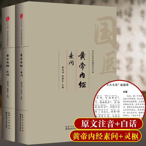 【两册】黄帝内经原版正版注音版