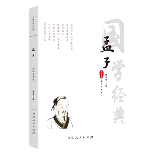 【全注音无删减完整版】孟子 国学经典 书籍 孟子译注注音版全集正版儒家 原文注释译文 小学生中学生成人版 大学中庸论语孟子四书