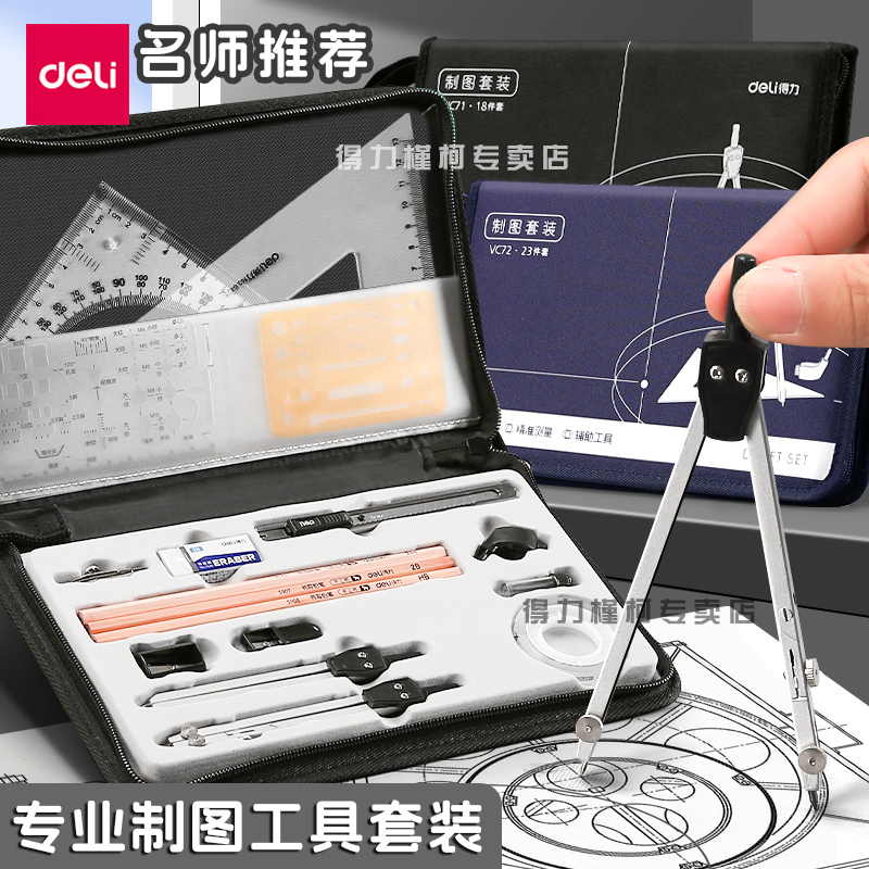 得力制图套装工程机械作图专用