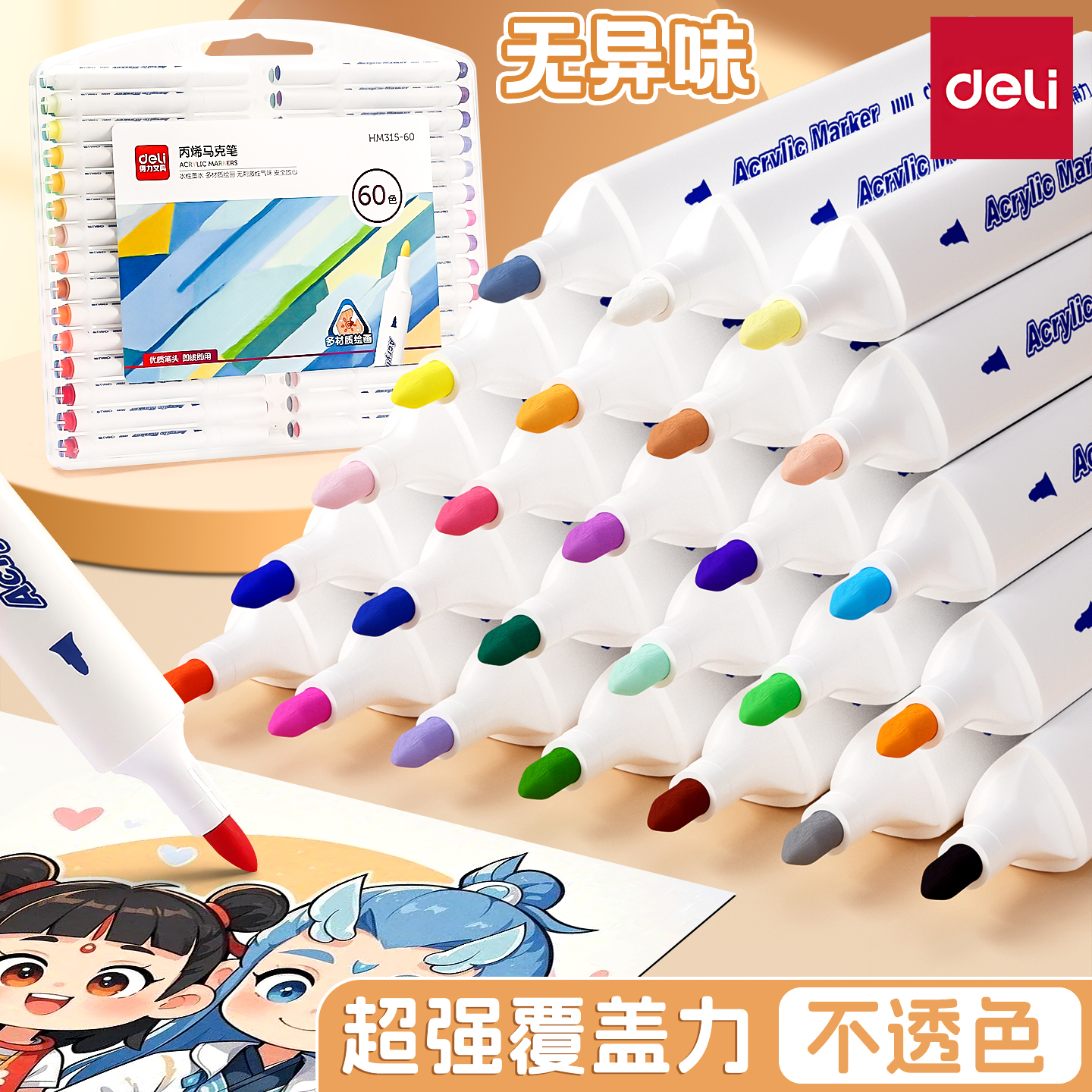 得力丙烯马克笔学生美术不透色