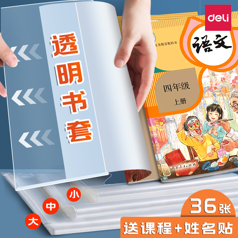 得力16K/32K/A4加厚防水透明书皮