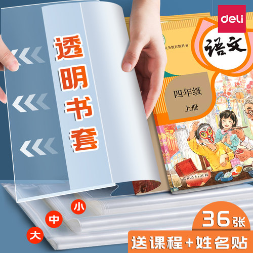 得力16K/32K/A4加厚防水透明书皮