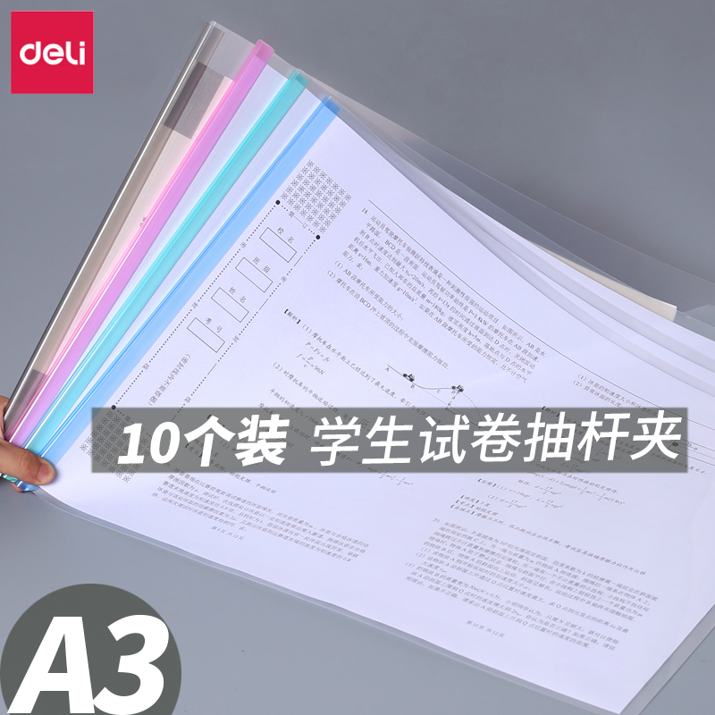 得力A3试卷抽杆夹学生卷子科目分类收纳袋大容量放卷子神器书夹子初高中生装试卷册透明塑料拉杆文件试卷夹-封面