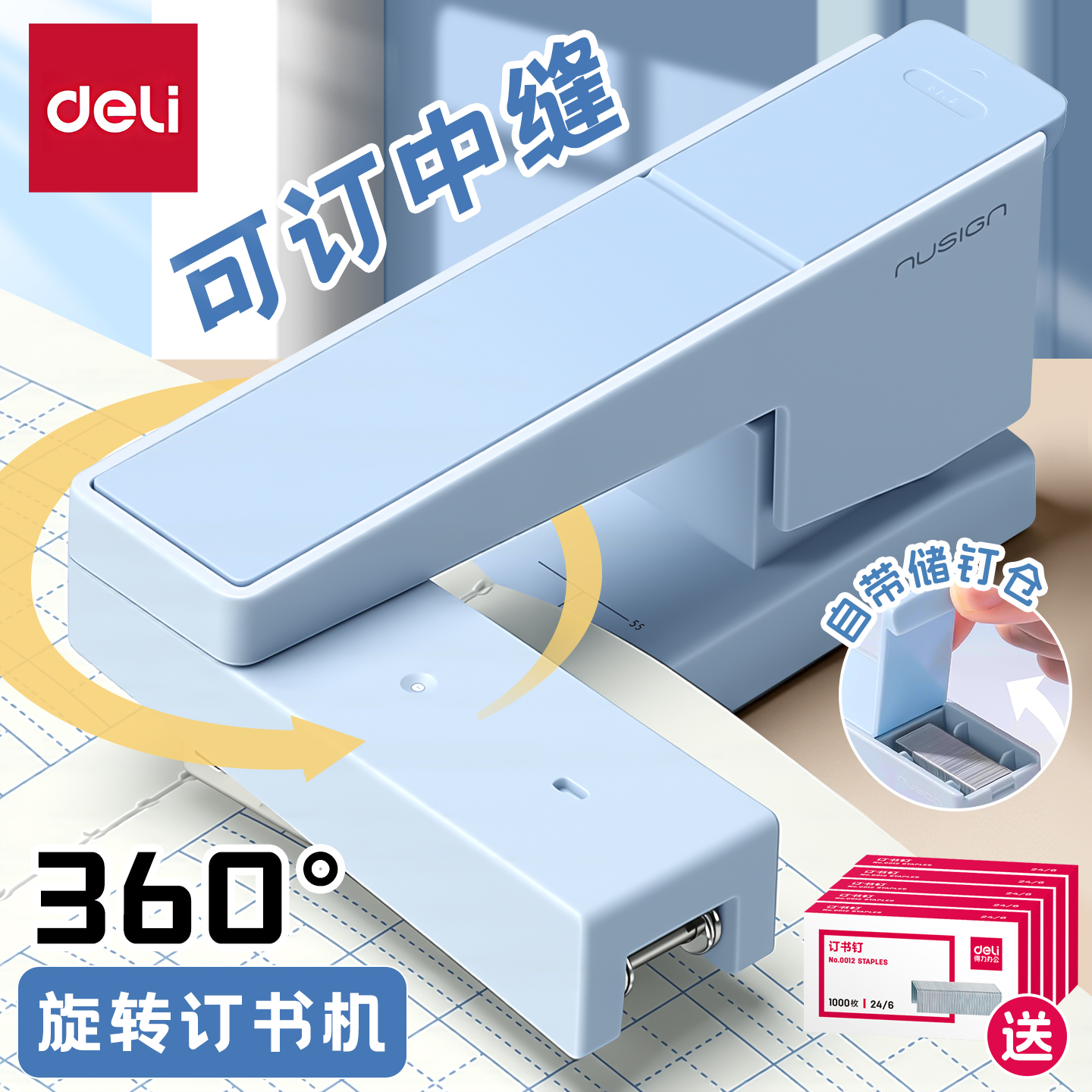 得力订书机可旋转办公家用订中缝