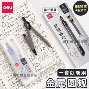 得力圆规初中生专用笔式 2B中考高考用实用型金属小学生六年级数学几何教学高颜值多功能文具专业绘图制图防滑