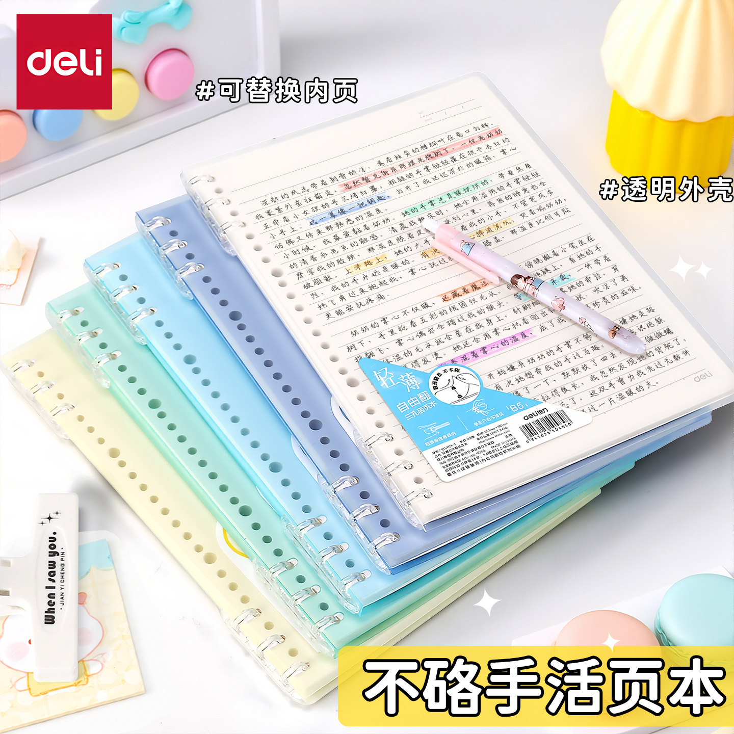 得力本子笔记本高颜值b5不硌手活页本小学生专用错题空白绘画作文本初中生单词加厚记事本横线透明可平摊简约,文具电教/文化用品/商务用品,手帐/日程本/计划本,淘宝优惠券,粉丝福利购,淘宝优惠卷