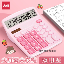 得力计算器女神款高颜值办公用高级会计专用计算机器太阳能双电源科学算数计数机网红学生考试记算机财务商用