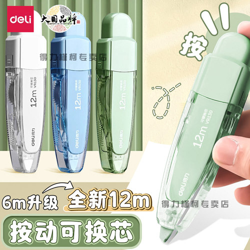 得力修正带按动式可换替芯大容量