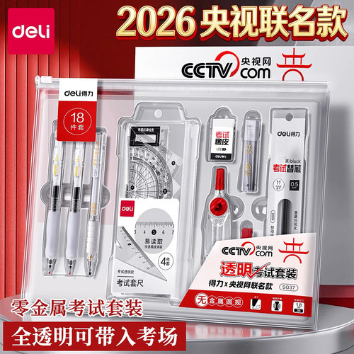 得力考试套装透明整套可入考场