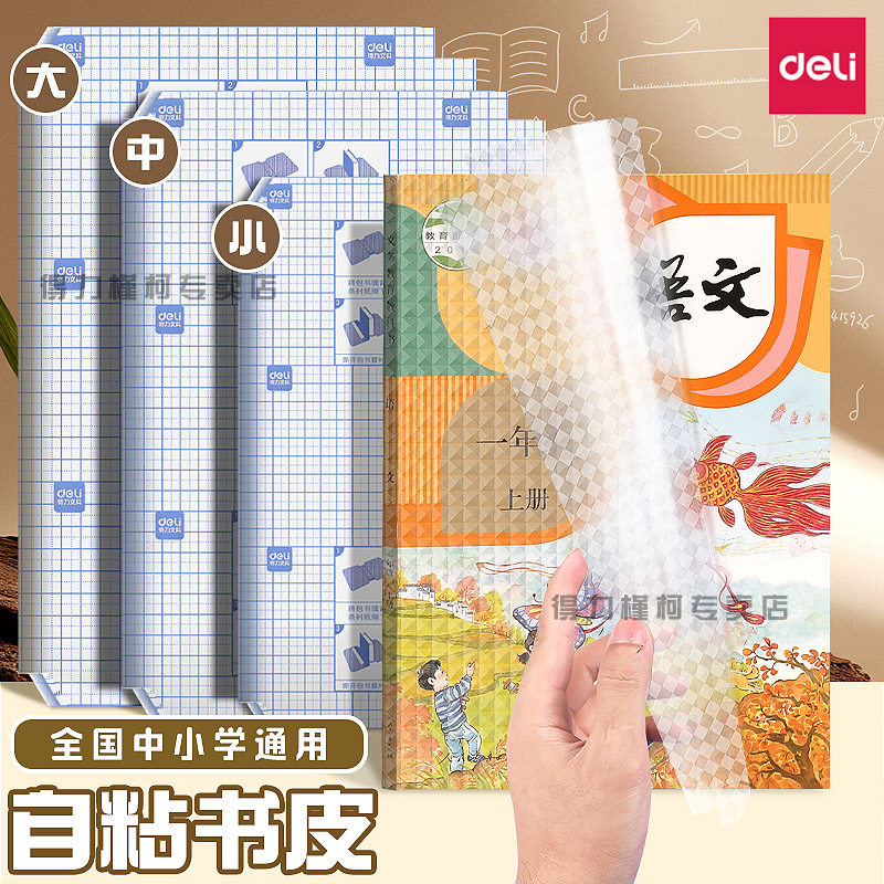 得力书皮贴纸自粘透明磨砂书套小学生一年级二三四年级课本书膜书壳包书纸16k加厚防水书衣a4全套书皮保护套,文具电教/文化用品/商务用品,书皮/书衣,淘宝优惠券,粉丝福利购,淘宝优惠卷