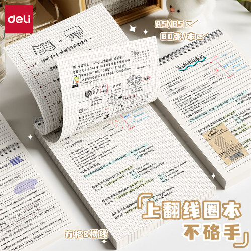 得力笔记本上翻加厚网格横线本子