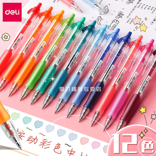 得力彩色做笔记专用中性笔