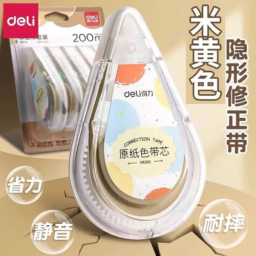 得力修正带米黄原纸色大容量顺滑