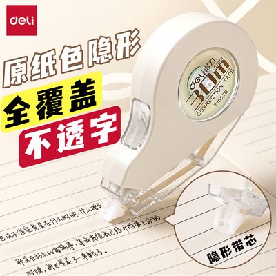 得力修正带耐摔原纸色静音大容量
