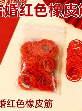 结婚红皮筋婚礼装饰耐用红色橡皮圈绑气球捆菜扎头发绑红包捆钱带