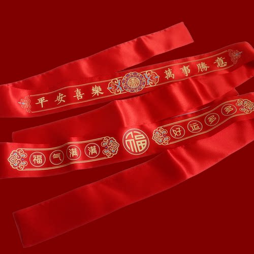 本命年马年平安喜乐红腰带结婚喜事软绸布福带男女新年裤带红袜子