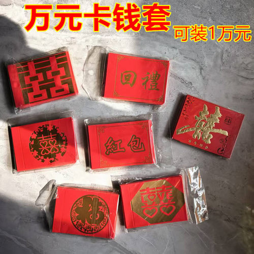 结婚捆礼金钱套喜字封条万元卡钱套一万元绑钱扎带订婚聘金封红包