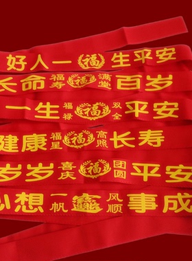 本命年加长1米5红腰带福马年胖人男女印字健康平安新年大红布裤带