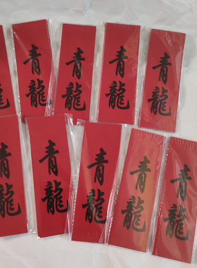 婚庆红纸青龙贴对联喜联出门见喜