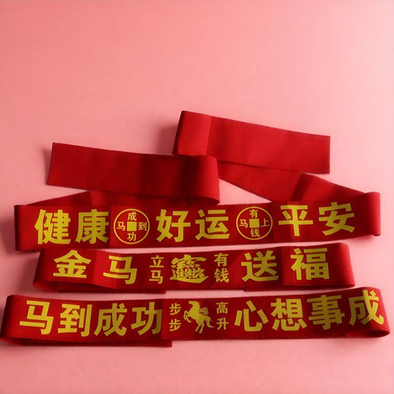 2026马年好运平安本命年红腰带加长胖子孕妇护腰红布裤带婴儿绑带