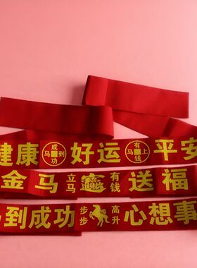 加宽加长本历年红腰带红布裤腰带