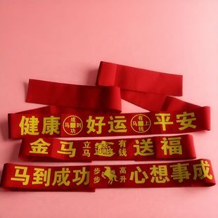 2026马年好运平安本命年红腰带加长胖子孕妇护腰红布裤带婴儿绑带