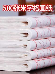 500张米字格宣纸书法专用纸作品纸初学者毛笔字纸练字用纸练习纸