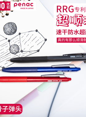 优和penac【刷题笔&原装进口】按动式刷题考试签字神器学生备考职场办公专用笔RRG墨水速干0.5mm子弹头中性笔