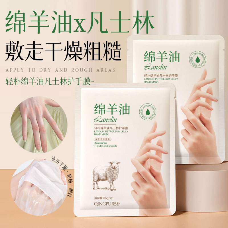 轻朴绵羊油滋润养护修护手膜嫩肤保湿补水去死皮防干燥护理手膜