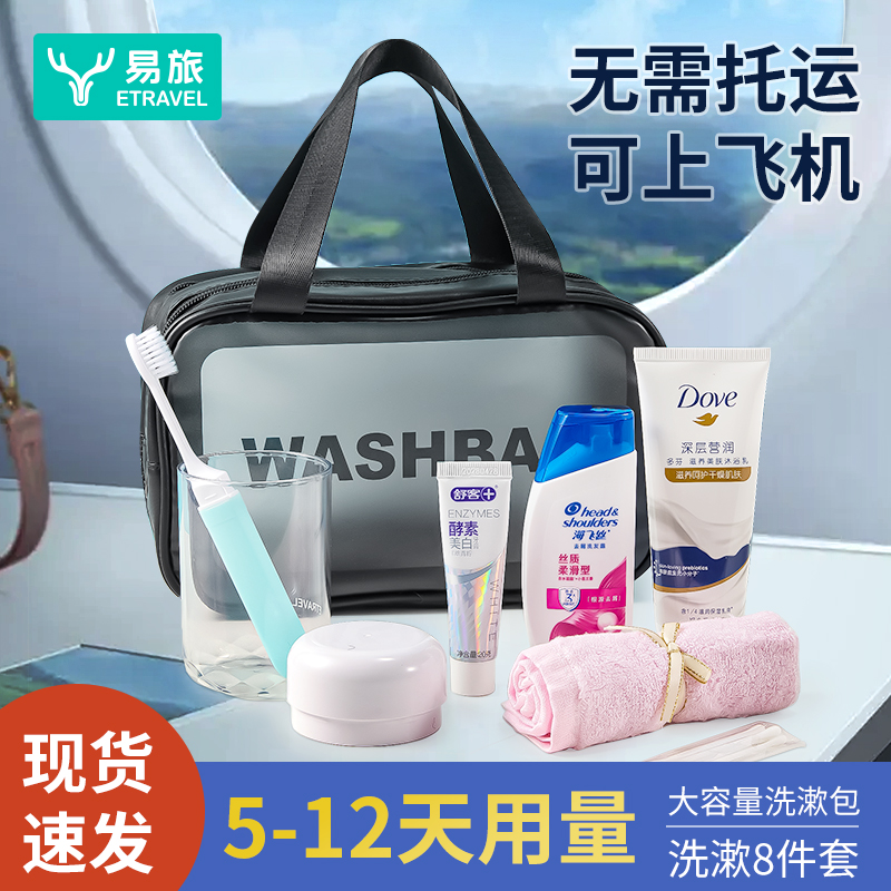 易旅旅行洗漱套装便携式旅游洗漱包洗发水沐浴露小样牙膏牙刷全套
