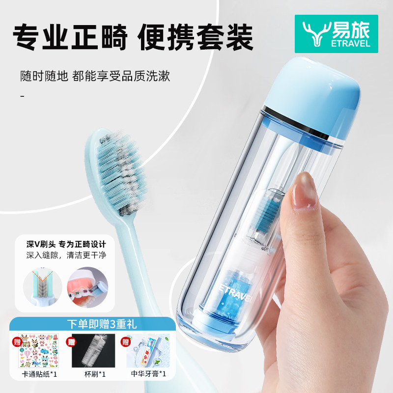 易旅正畸牙刷旅行洗漱套装成人儿童软毛矫正牙齿专用便携式洗漱杯,家庭/个人清洁工具,洗漱杯,淘宝优惠券,粉丝福利购,淘宝优惠卷