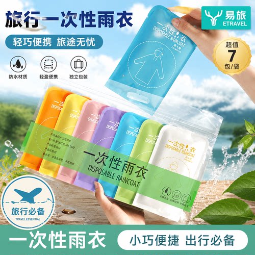 便携加厚长款一次性卡片雨衣