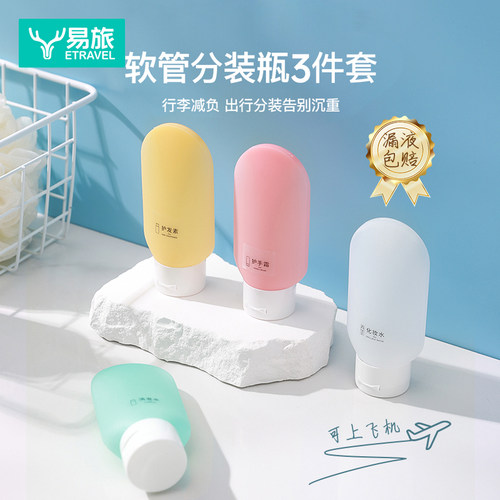 etravel/易旅60ML旅行分装瓶