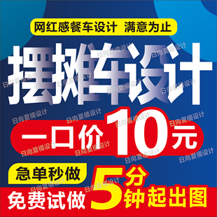 移动餐车广告设计摆摊灯箱设计夜市小吃车早餐海报三轮车效果图