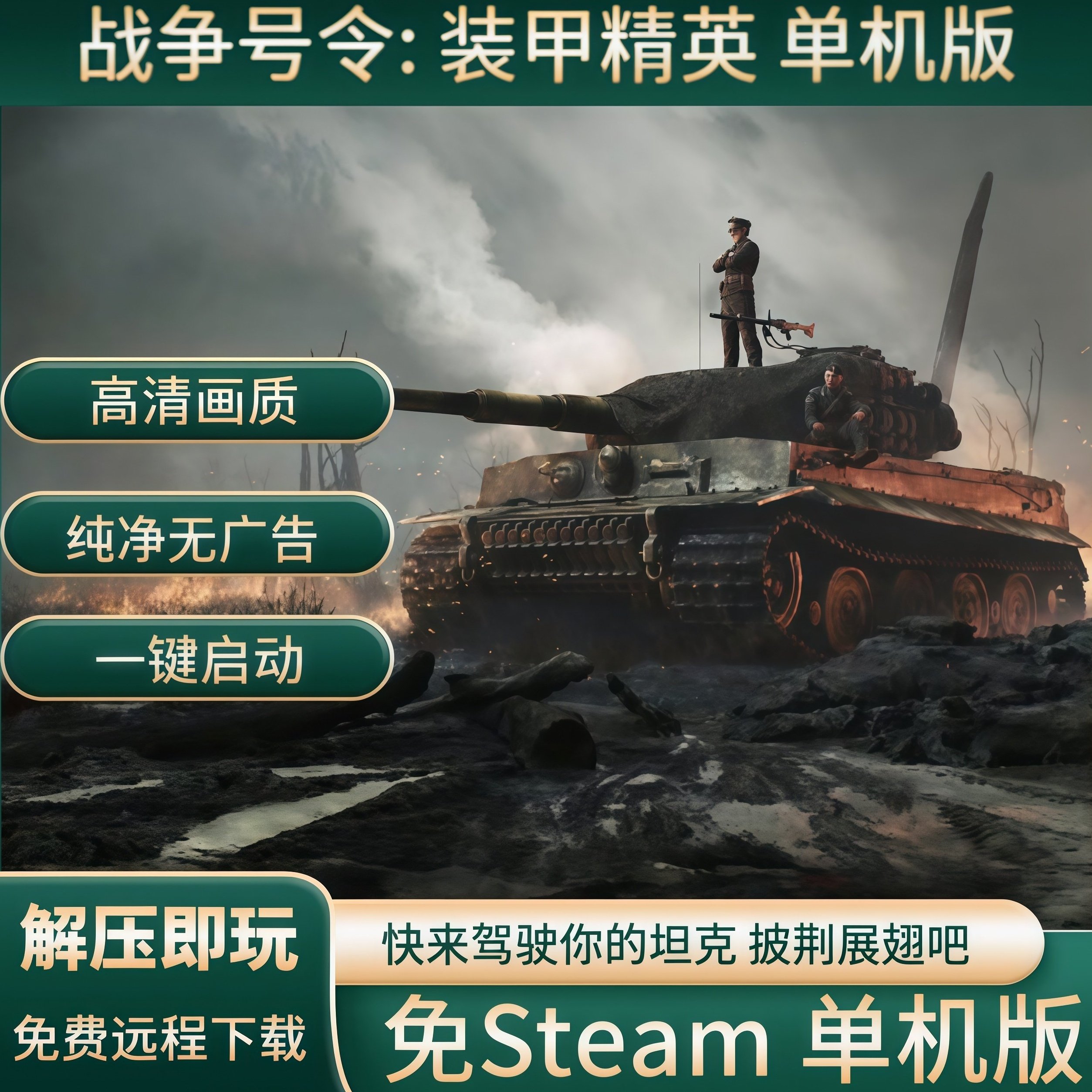 战争号令:装甲精英 电脑单机游戏 免steam 解压即玩 二战坦克世界